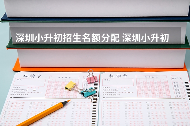 深圳小升初招生名额分配 深圳小升初最新政策