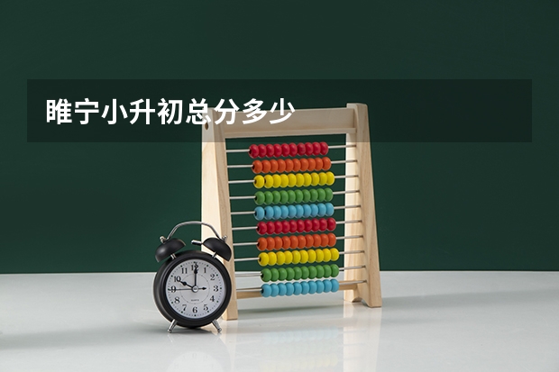睢宁小升初总分多少