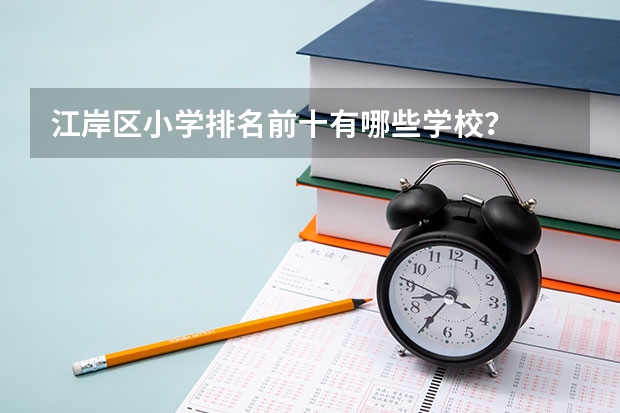 江岸区小学排名前十有哪些学校？