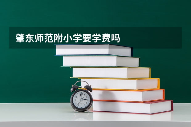 肇东师范附小学要学费吗