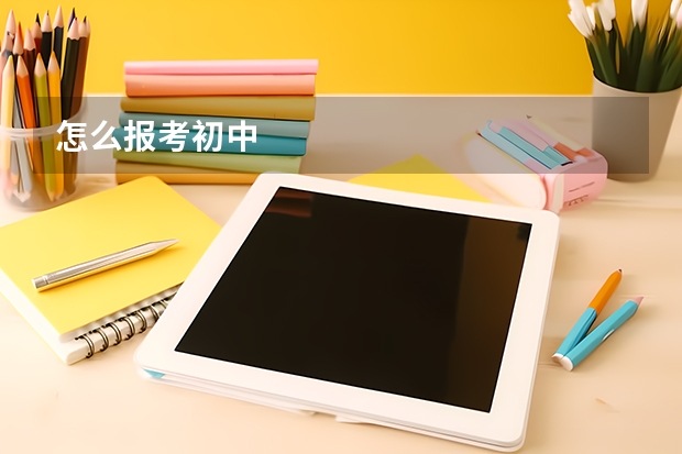 怎么报考初中
