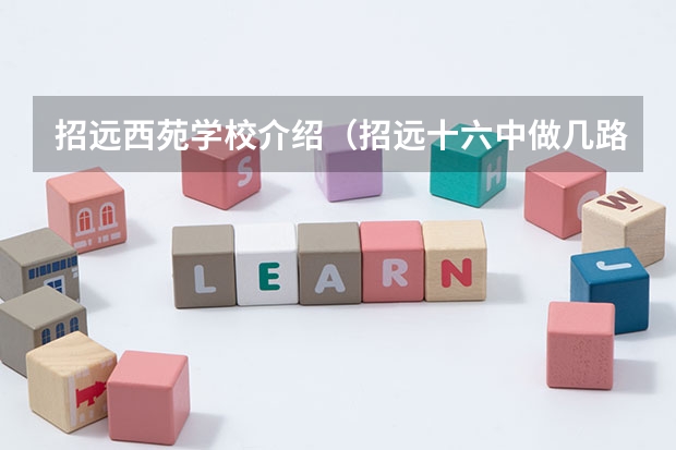 招远西苑学校介绍（招远十六中做几路车到西苑学校）