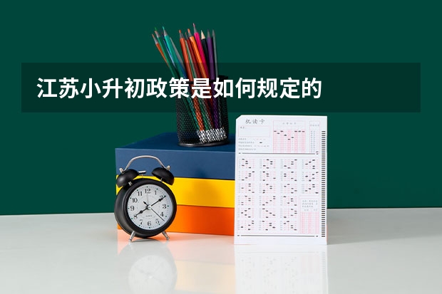 江苏小升初政策是如何规定的