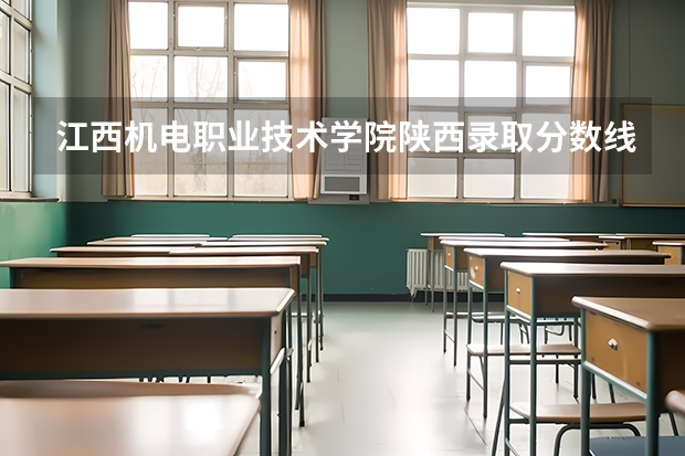 江西机电职业技术学院陕西录取分数线是多少 江西机电职业技术学院陕西招生人数