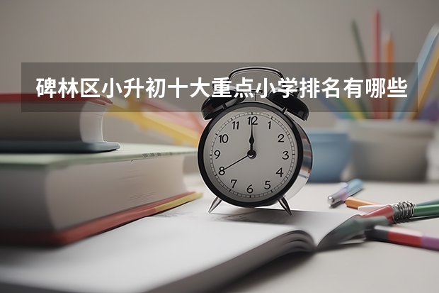 碑林区小升初十大重点小学排名有哪些？