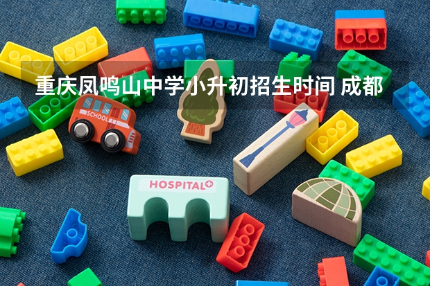 重庆凤鸣山中学小升初招生时间 成都市新都区小升初考试时间