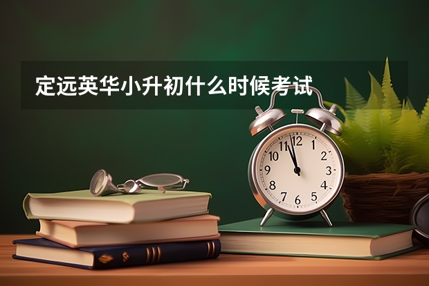 定远英华小升初什么时候考试