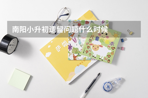 南阳小升初遗留问题什么时候