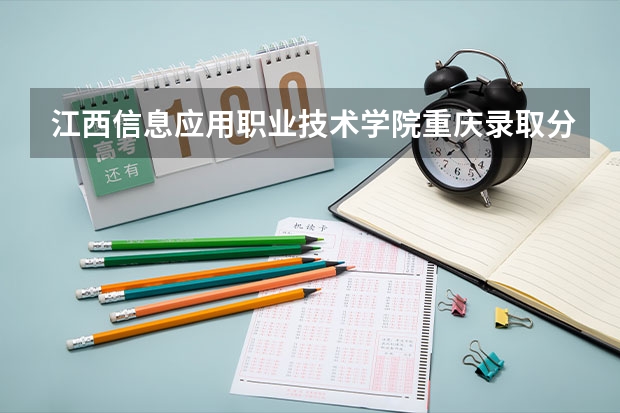 江西信息应用职业技术学院重庆录取分数线是多少 江西信息应用职业技术学院重庆招生人数