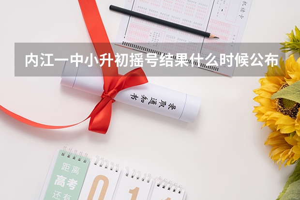 内江一中小升初摇号结果什么时候公布