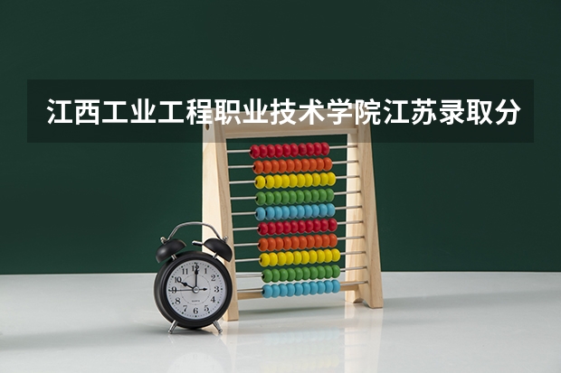 江西工业工程职业技术学院江苏录取分数线是多少 江西工业工程职业技术学院江苏招生人数