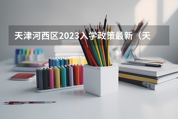 天津河西区2023入学政策最新（天津东丽区滨瑕实验中学小升初招生范围）