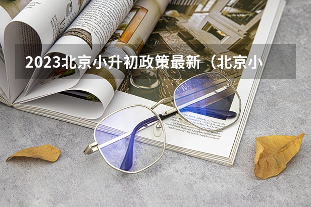 2023北京小升初政策最新（北京小升初政策2022）