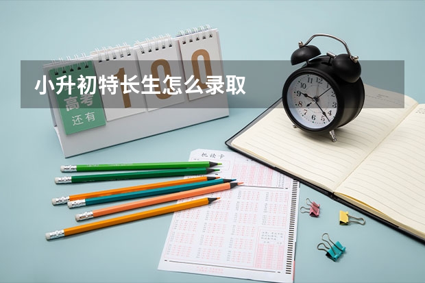 小升初特长生怎么录取