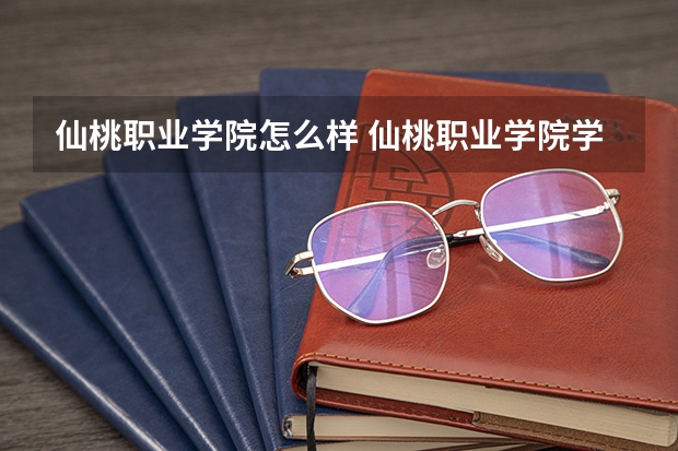 仙桃职业学院怎么样 仙桃职业学院学校地址在哪
