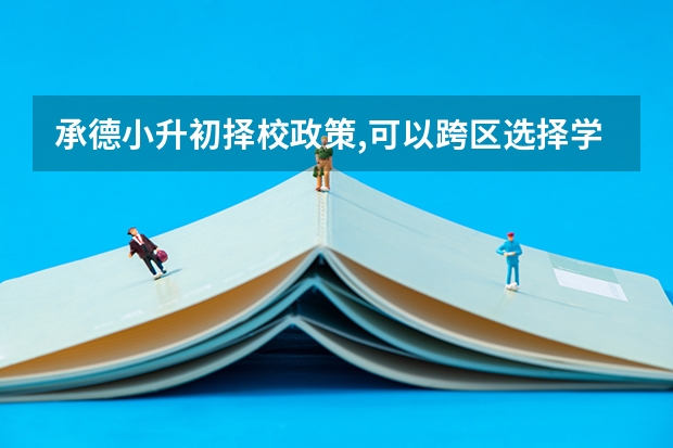 承德小升初择校政策,可以跨区选择学校吗