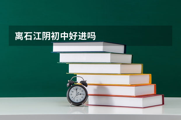 离石江阴初中好进吗