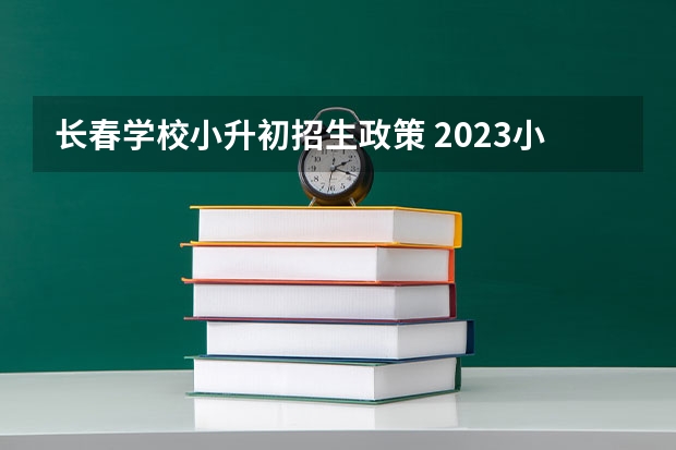 长春学校小升初招生政策 2023小升初招生政策公布