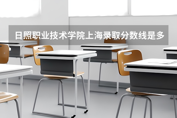 日照职业技术学院上海录取分数线是多少 日照职业技术学院上海招生人数