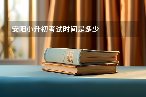 安阳小升初考试时间是多少