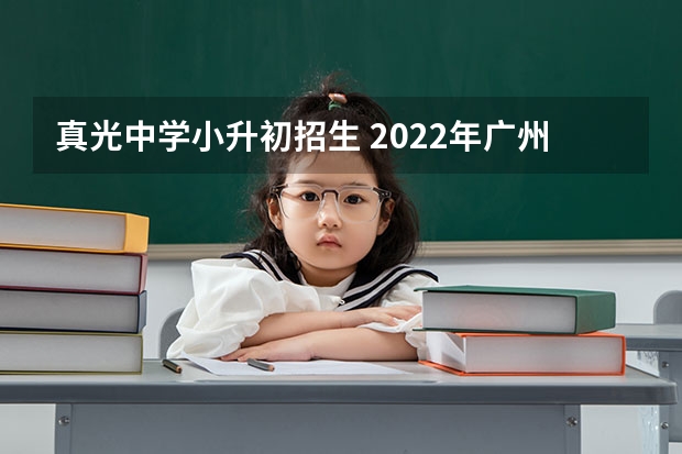 真光中学小升初招生 2022年广州荔湾区真光中学招生计划