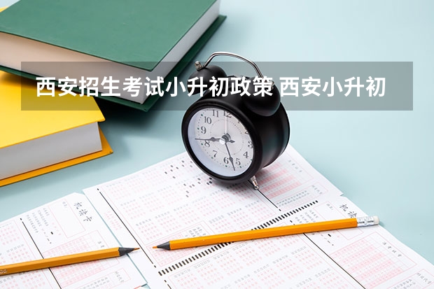 西安招生考试小升初政策 西安小升初2023年政策