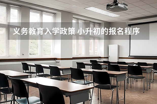 义务教育入学政策 小升初的报名程序是怎样的？