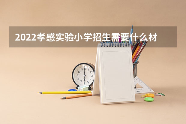 2022孝感实验小学招生需要什么材料