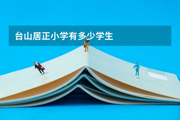 台山居正小学有多少学生