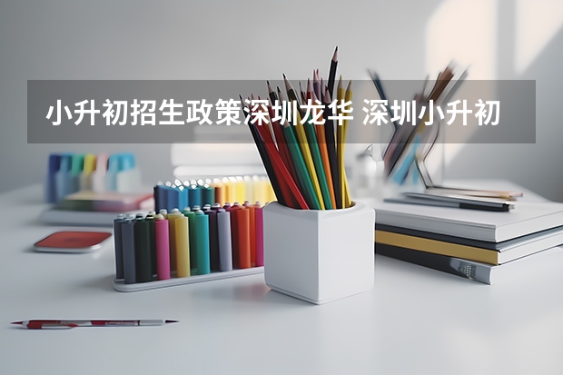 小升初招生政策深圳龙华 深圳小升初最新政策