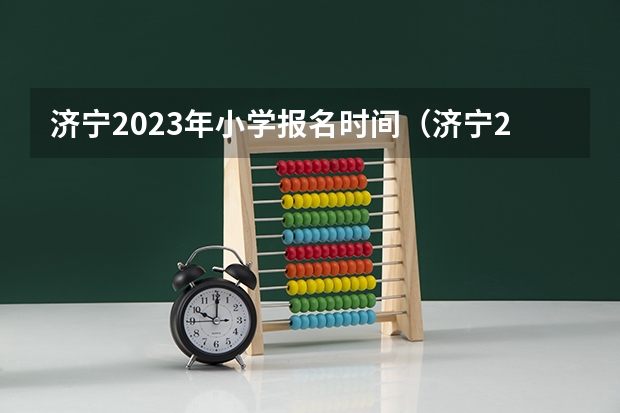 济宁2023年小学报名时间（济宁2022年小学招生条件）
