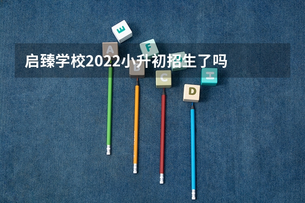 启臻学校2022小升初招生了吗