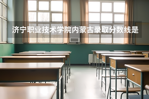 济宁职业技术学院内蒙古录取分数线是多少 济宁职业技术学院内蒙古招生人数