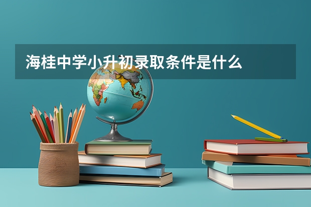 海桂中学小升初录取条件是什么
