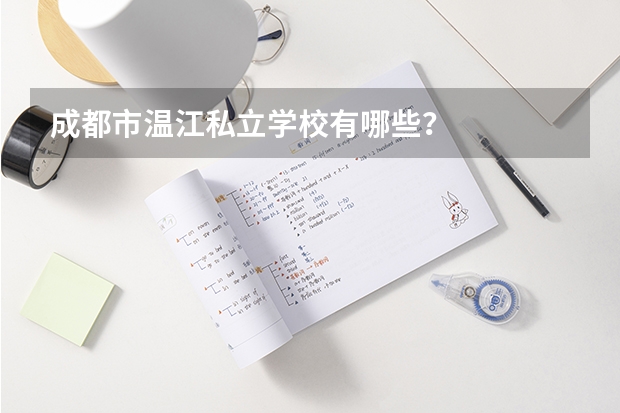 成都市温江私立学校有哪些？