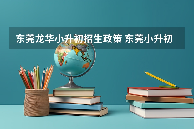 东莞龙华小升初招生政策 东莞小升初摇号政策