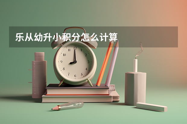 乐从幼升小积分怎么计算