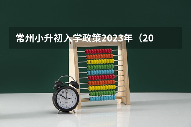 常州小升初入学政策2023年（2023年小升初最新规定）