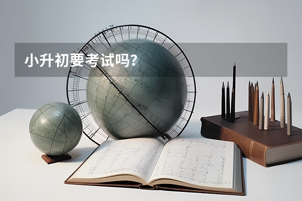 小升初要考试吗？