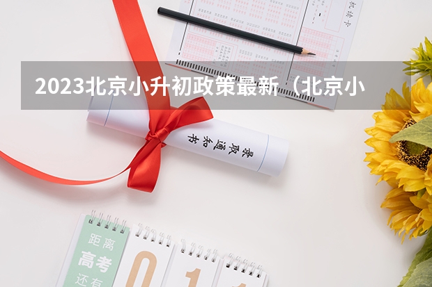 2023北京小升初政策最新（北京小升初政策2023）