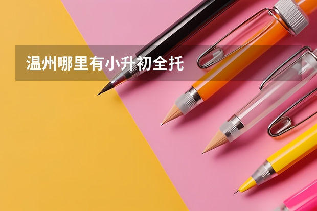 温州哪里有小升初全托