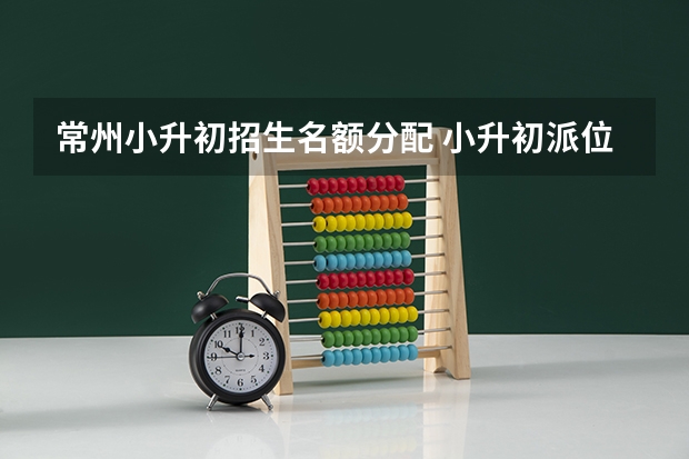 常州小升初招生名额分配 小升初派位规则