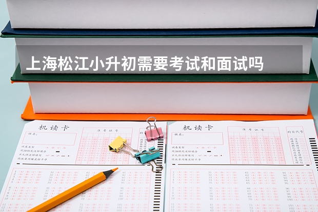 上海松江小升初需要考试和面试吗