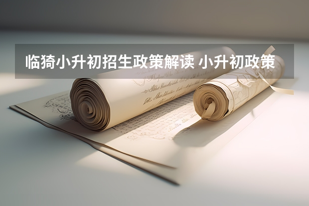 临猗小升初招生政策解读 小升初政策是怎样的