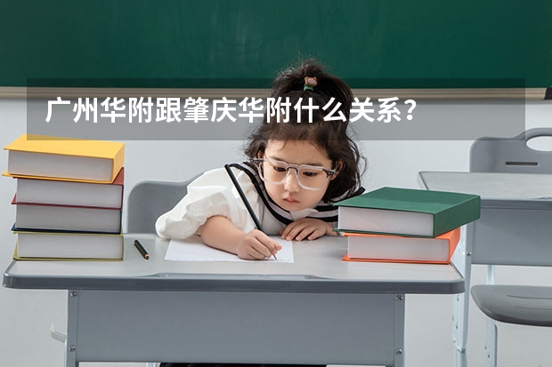 广州华附跟肇庆华附什么关系？