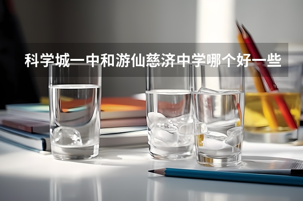 科学城一中和游仙慈济中学哪个好一些？