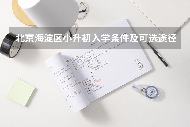 北京海淀区小升初入学条件及可选途径（北京海淀区京籍/非京籍小升初入学条件及途径）