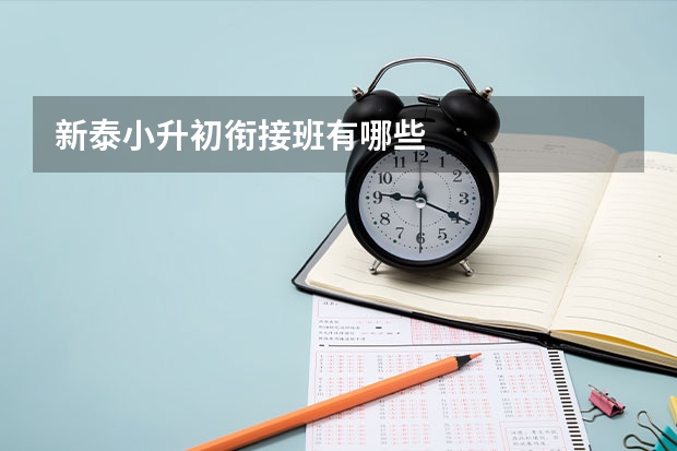 新泰小升初衔接班有哪些
