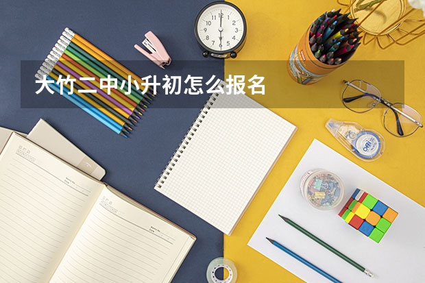 大竹二中小升初怎么报名