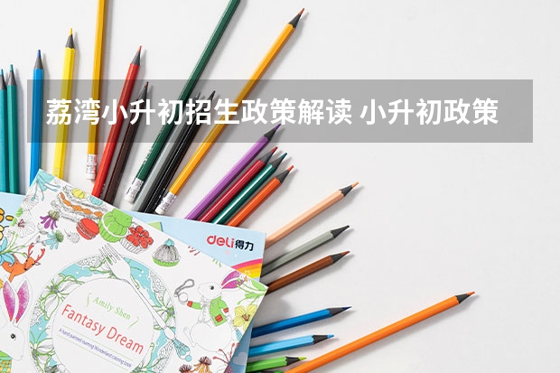 荔湾小升初招生政策解读 小升初政策是怎样的